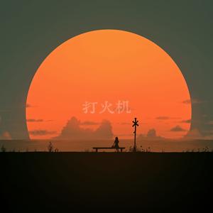 打火机 (钢琴版)