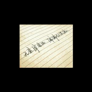 刘梓炎-不懂事（重逢1.1x）（長亭见鹿 remix）