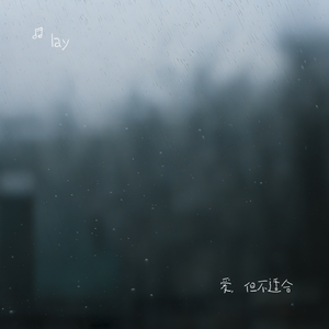 爱，但不适合(prod.by Morrow)