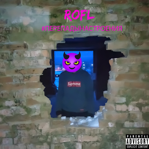 Привет я Rofl