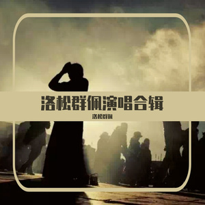 我的心留在西藏