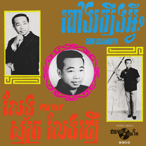 លែងស្ម័គ្រលែងជឿ