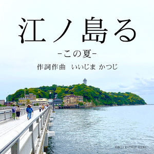江ノ島る-この夏-