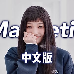 Magnetic降调中文版