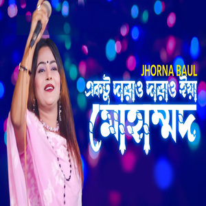 একটু দাড়াও দাড়াও ইয়া মোহাম্মদ