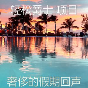 一尘不染假期印象数