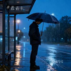 雨夜的等候