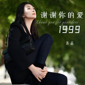 谢谢你的爱1999 (女声版)