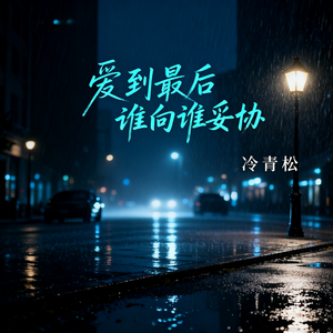 爱到最后谁向谁妥协