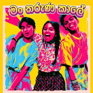 Man Tharuna Kale (මං තරුණ කාලේ)