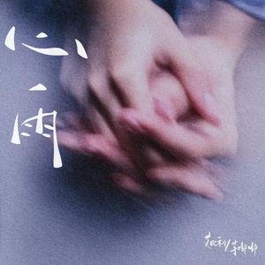 心雨（伴奏）
