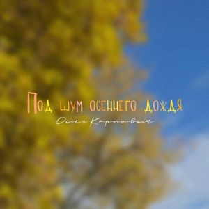 Под шум осеннего дождя