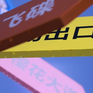 你在远方，我在旧时光