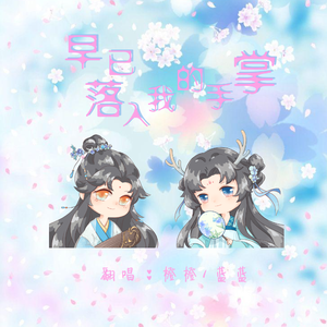 早已落入我的手掌