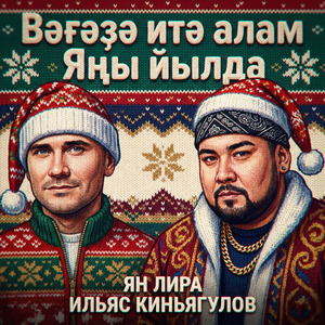 Вәғәҙә итә алам Яңы йылда