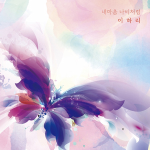 내 마음 나비처럼