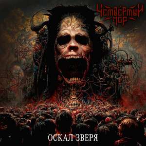 Оскал зверя