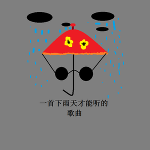 一首下雨天才能听的歌曲