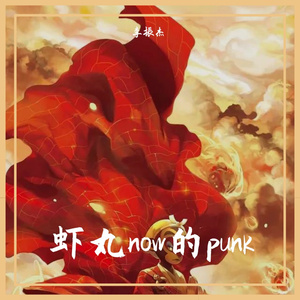 生如夏花(朋克版)