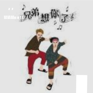 兄弟想你了