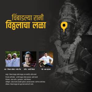 Chimbadalya Rani Vitthalacha Lala