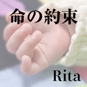 命の約束