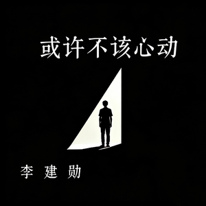 或许不该心动