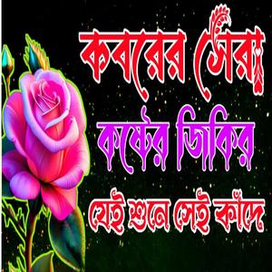 কবরের সেরা কষ্টের জিকির ও দুরুদশুনুন আশা করি জীবন বদলে যাবে ইনশা আল্লাহবাংলা জিকির