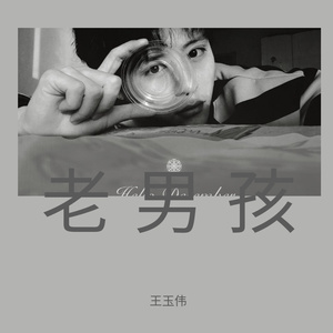 老男孩《合唱版》,