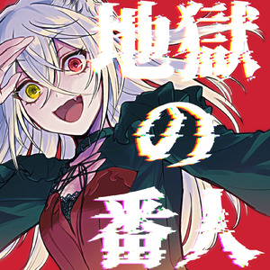 地獄の番人 (feat. 小春六花)