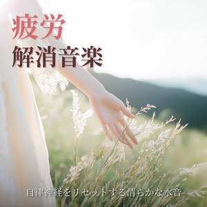 ヒーリング - セロトニン分泌・脳波の休息BGM