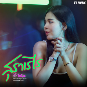 สุราเรไร