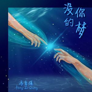 没你的梦