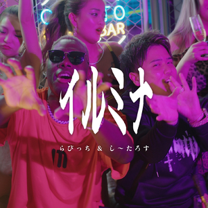 イルミナ (feat. らびっち & しーたろす)