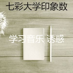 温和在家工作梦想
