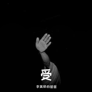 受（prod by Yzz）