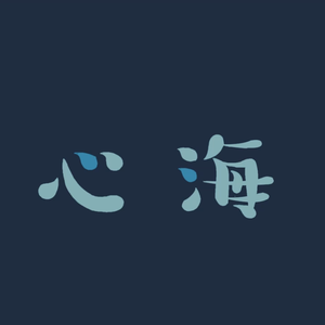 心海