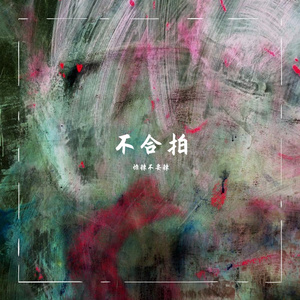 不合拍