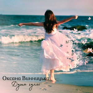 Душа гуляє
