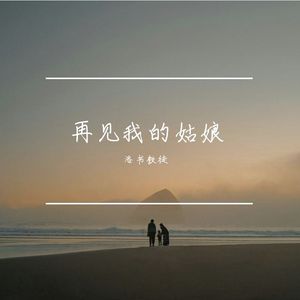 再见我的姑娘