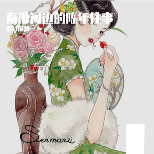 秦淮河边的陈年往事