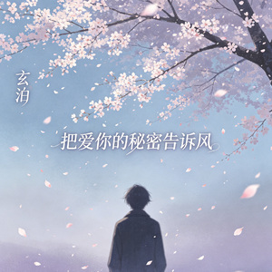 把爱你的秘密告诉风