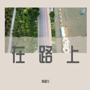 日落大道（Cover 梁博）