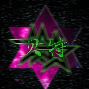 往后余生（cover王贰浪）