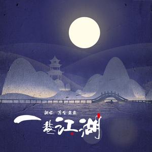 一巷江湖（剧情版）（翻自 haha）