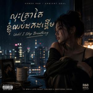 Title: “លុះត្រាតែខ្ញុំឈប់ដកដង្ហើម” English Title: “Until I Stop Breathing”