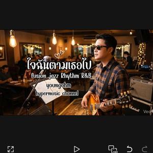 ใจฉันตามเธอไป