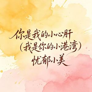 你是我的小心肝（我是你的小港湾）