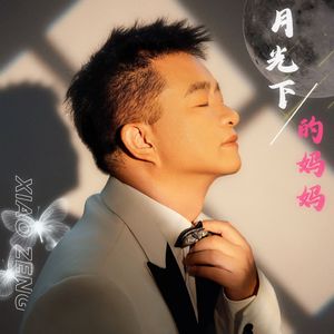 月光下的妈妈