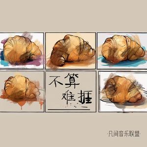 不算难捱